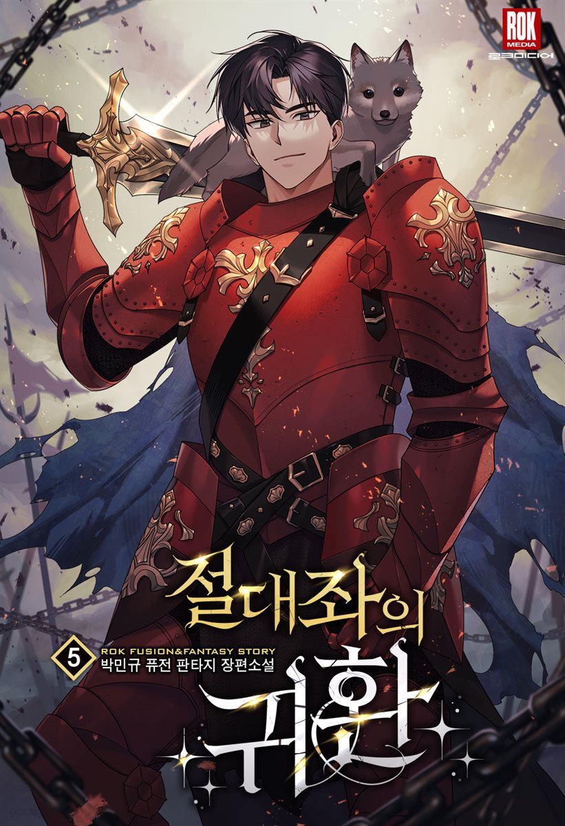 절대좌의 귀환 5권