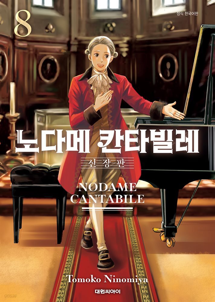 [전자책] 노다메 칸타빌레 신장판 08권 - 예스24 [전자책]노다메 칸타빌레 신장판 08권 - 예스24