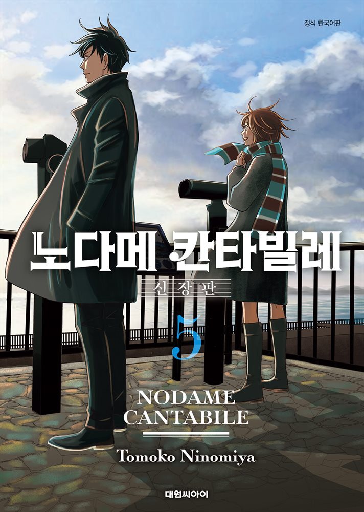 [전자책] 노다메 칸타빌레 신장판 05권 - 예스24 [전자책]노다메 칸타빌레 신장판 05권 - 예스24