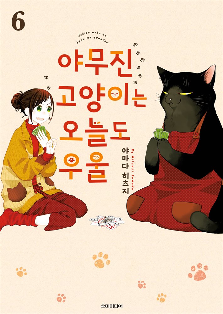 야무진 고양이는 오늘도 우울 06권