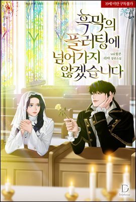 [세트] 흑막의 플러팅에 넘어가지 않겠습니다 (총4권/완결)