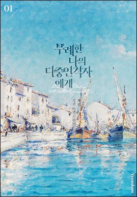 무례한 나의 다중인격자에게