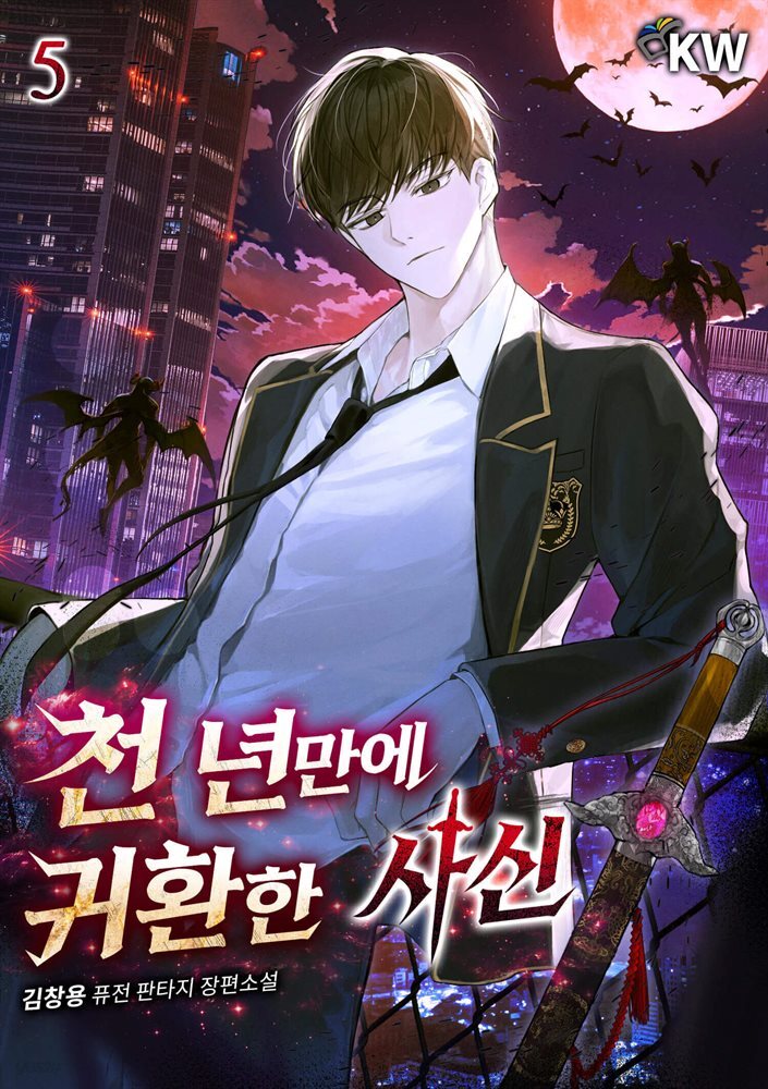 천 년만에 귀환한 사신 5권