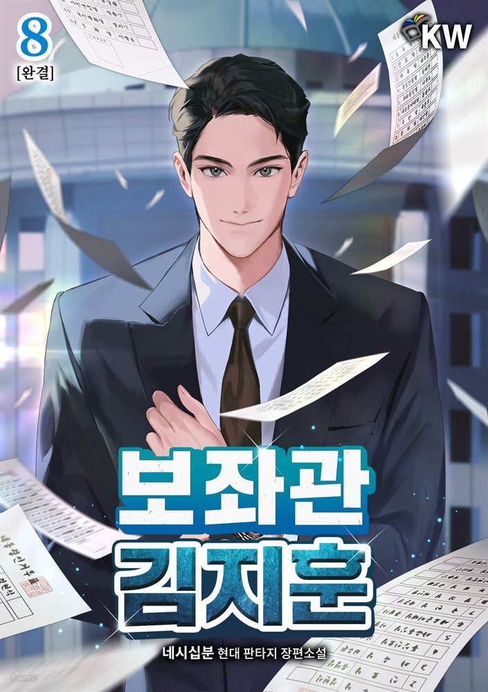 보좌관 김지훈 8권 (완결)