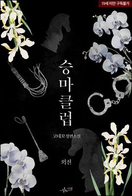 [BL] 승마클럽(개정판) (외전)