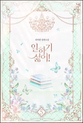 일하기 싫어! 5 (완결)