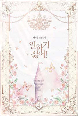 일하기 싫어! 4