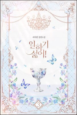 일하기 싫어! 3