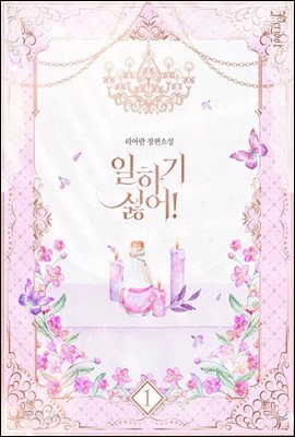 일하기 싫어! 1