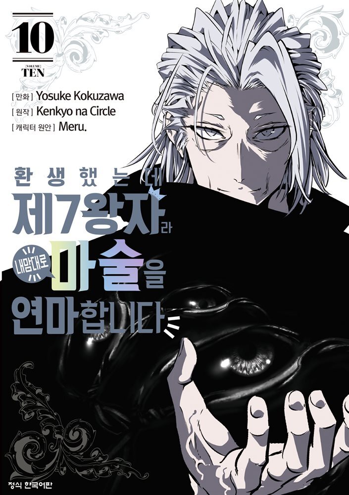 환생했는데 제7왕자라 내맘대로 마술을 연마합니다 10권