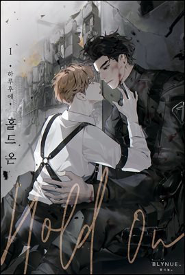 [BL] 홀드 온 (Hold on) 1권