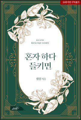 혼자 하다 들키면