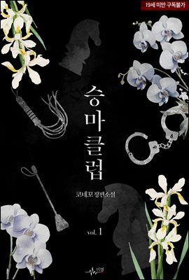 [BL] 승마클럽(개정판)