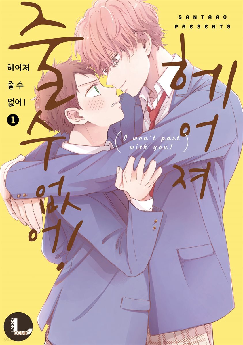 [라르고][BL]헤어져 줄 수 없어!