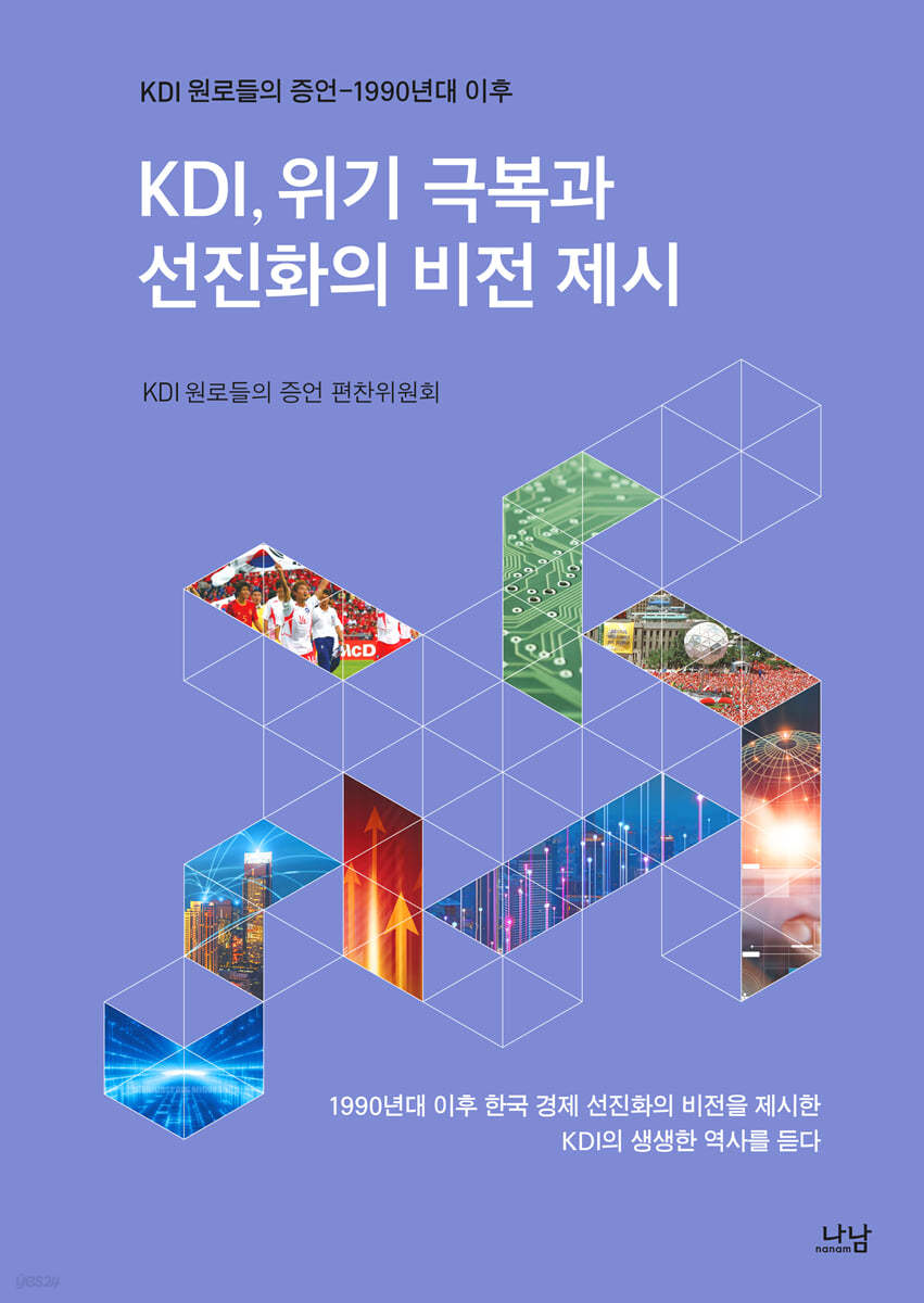 KDI, 위기 극복과 선진화의 비전 제시