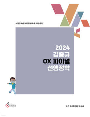 2024 김중규 OX 파이널 선행정학