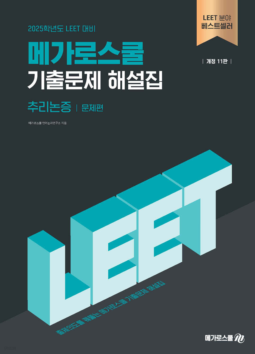 2025 LEET 대비 기출문제 해설집 추리논증