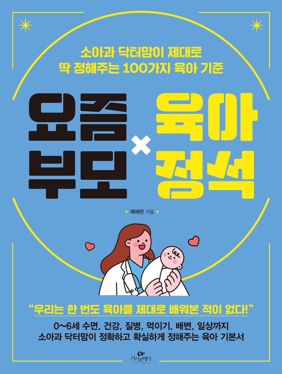 요즘 부모 육아 정석