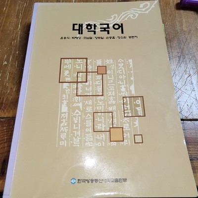 대학국어 윤용식 외 한국방송통신대학교