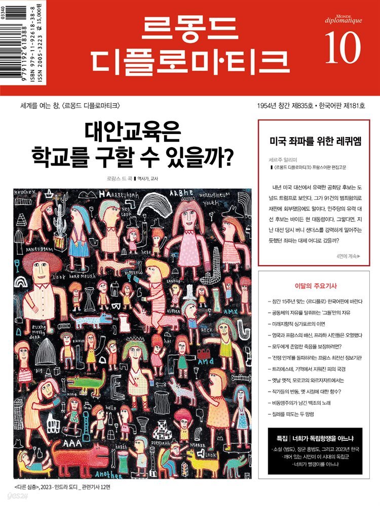 르몽드 디플로마티크 Le Monde Diplomatique 2023년 10월호