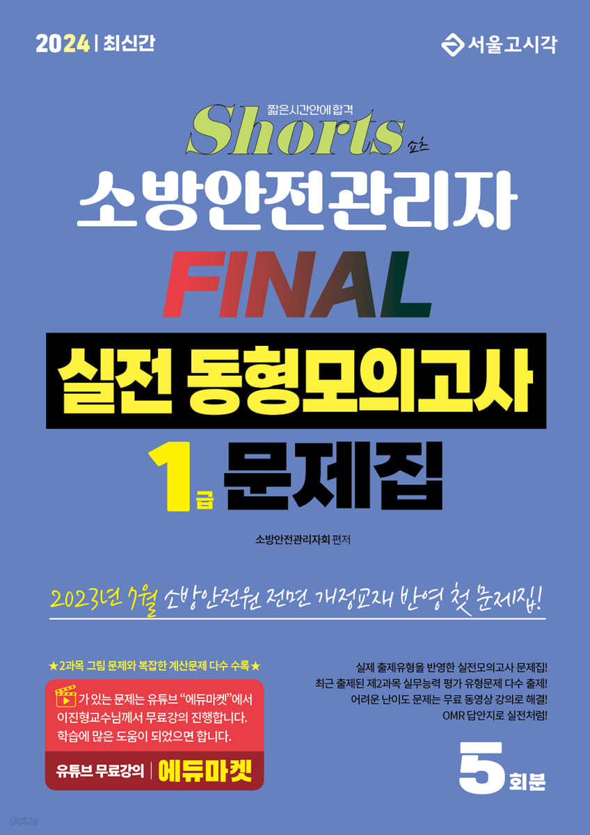 2024 쇼츠 소방안전관리자 1급 FINAL 실전동형모의고사 5회분