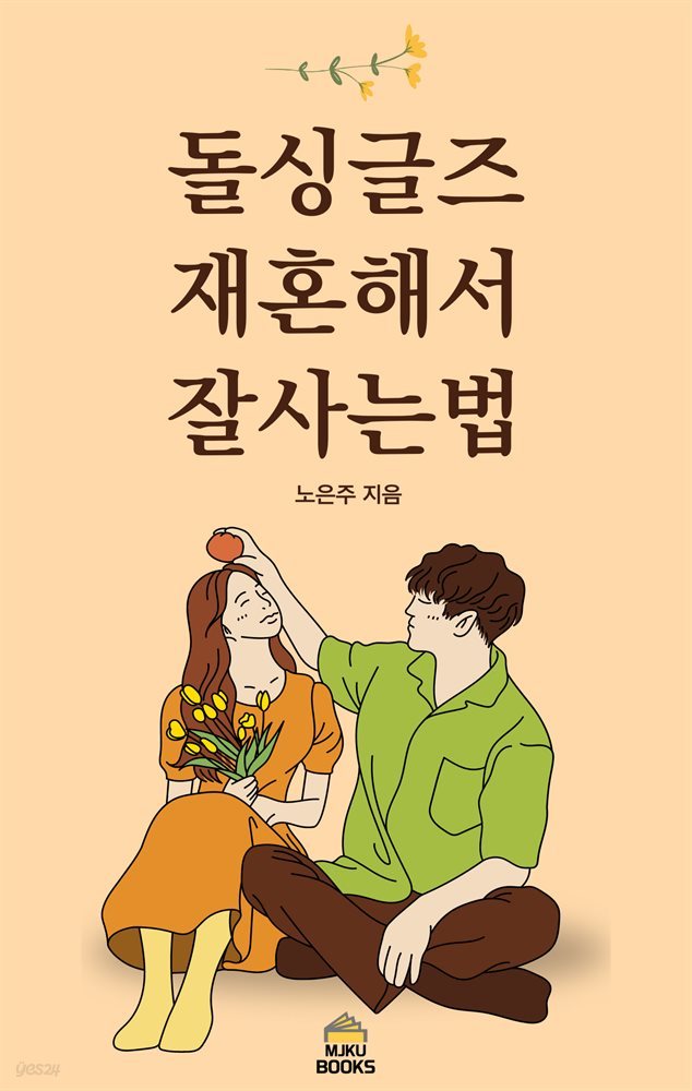 돌싱글즈 재혼해서 잘사는법