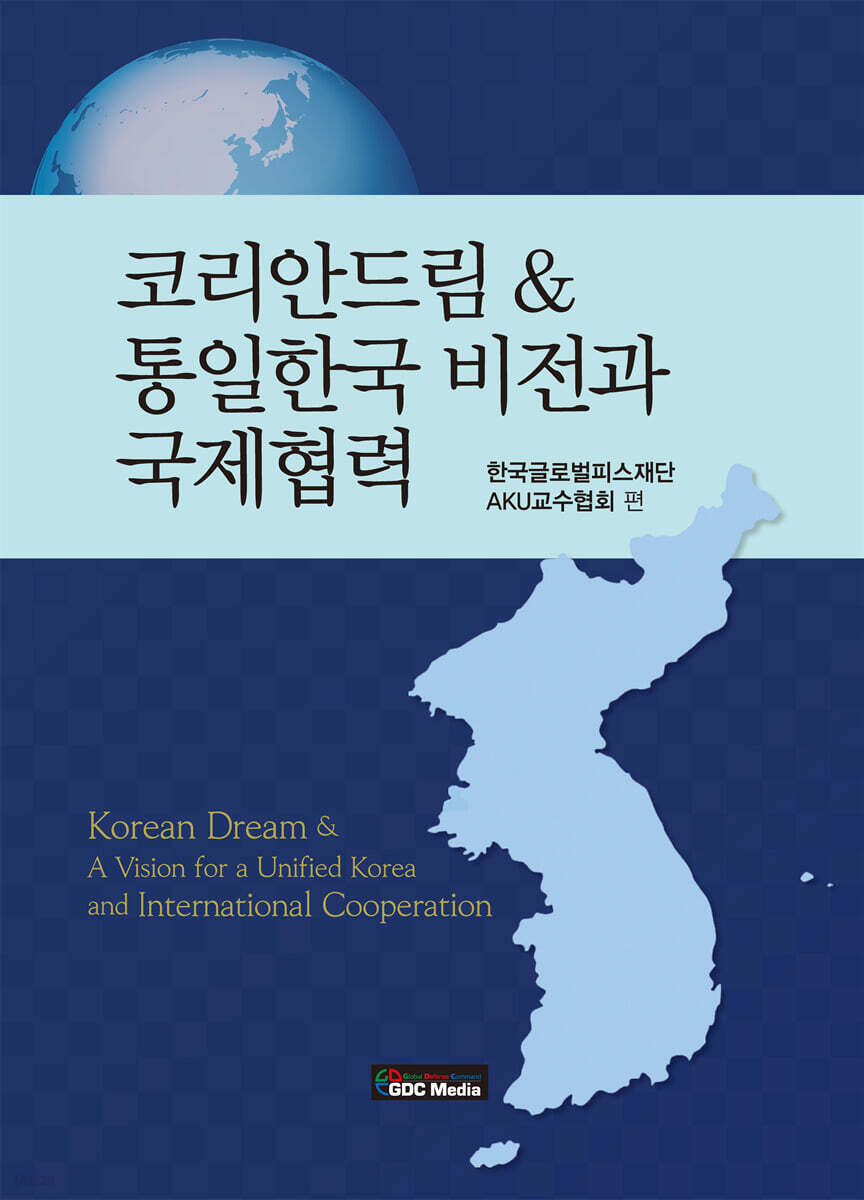 코리안드림 & 통일한국 비전과 국제협력