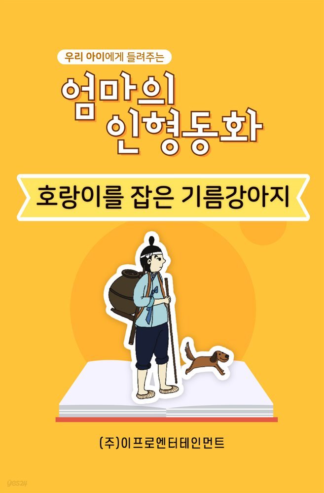 우리 아이에게 들려주는 엄마의 인형동화 - 호랑이를 잡은 기름 강아지