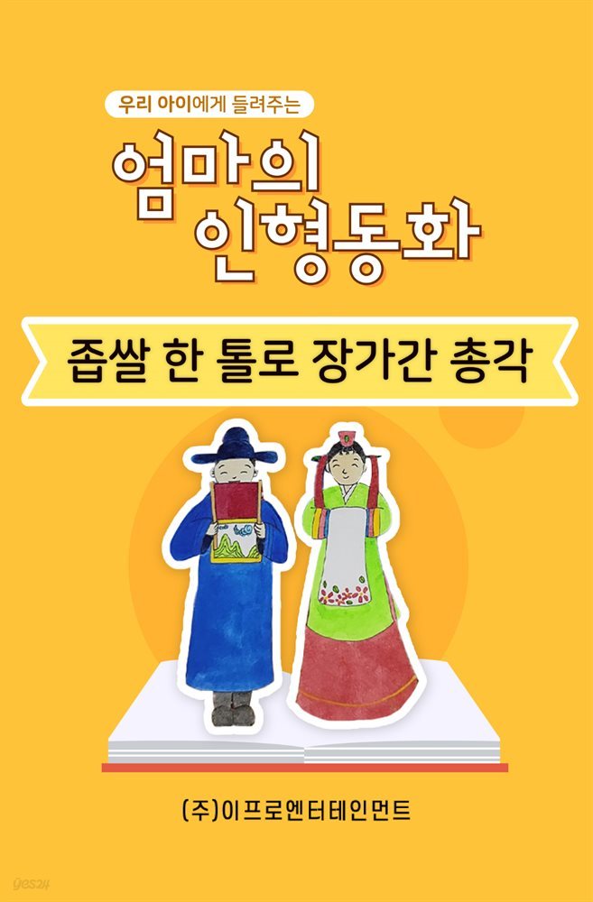 우리 아이에게 들려주는 엄마의 인형동화 - 좁쌀 한 톨로 장가간 총각