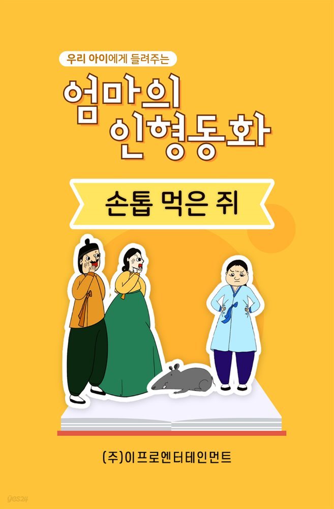 우리 아이에게 들려주는 엄마의 인형동화 - 손톱 먹은 쥐