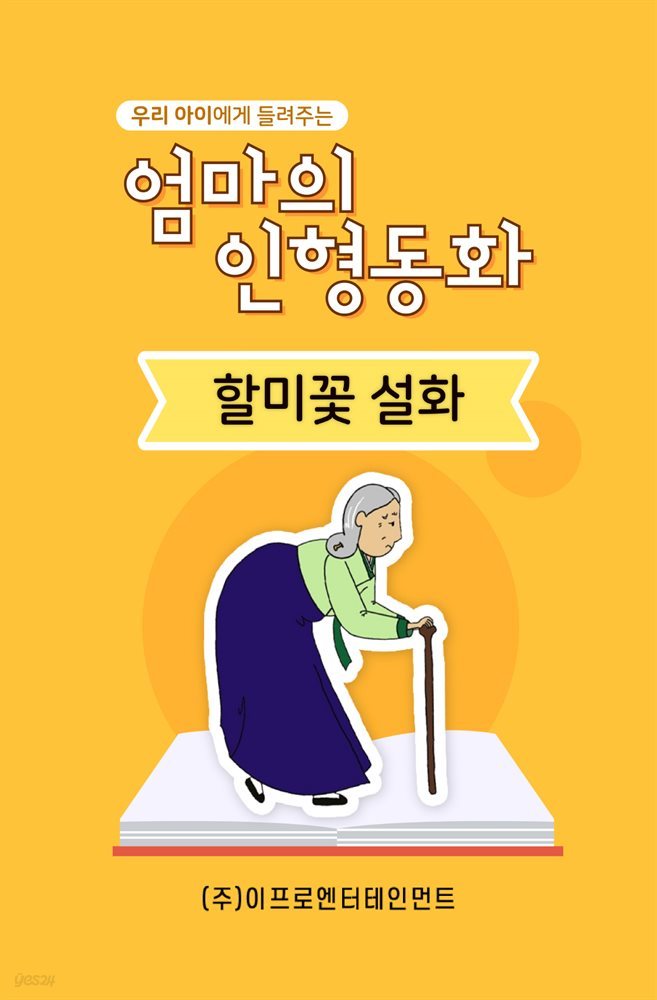 우리 아이에게 들려주는 엄마의 인형동화 - 할미꽃 설화