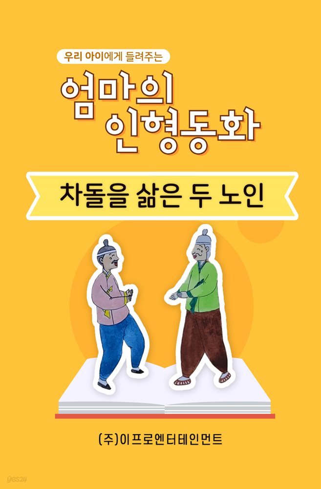 우리 아이에게 들려주는 엄마의 인형동화 - 차돌을 삶은 두 노인