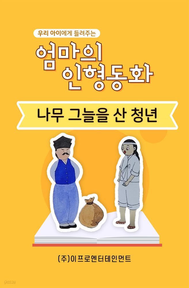 우리 아이에게 들려주는 엄마의 인형동화 - 나무 그늘을 산 청년