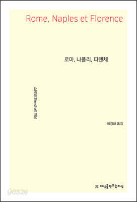 로마, 나폴리, 피렌체
