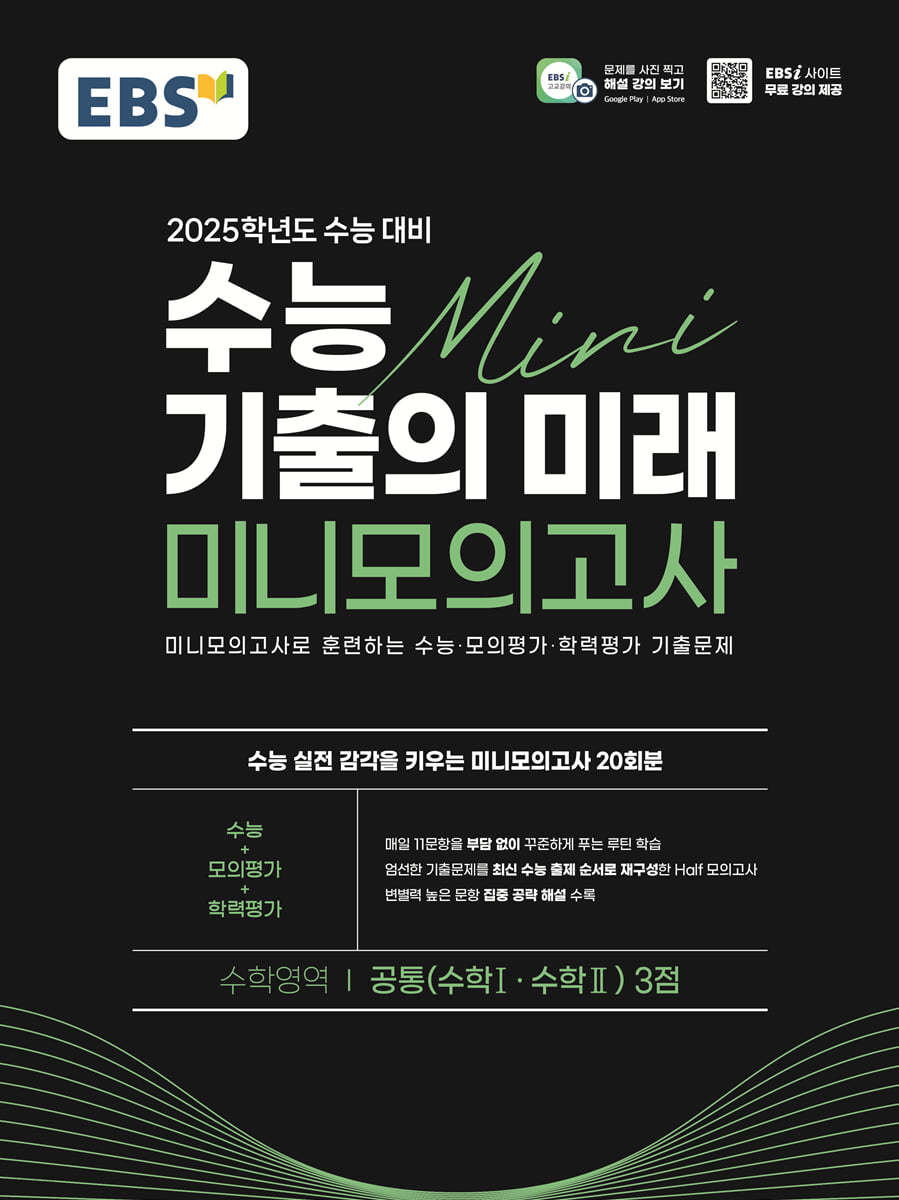 EBS 수능 기출의 미래 미니모의고사 수학영역(수학1·수학2) 3점 (2024년)