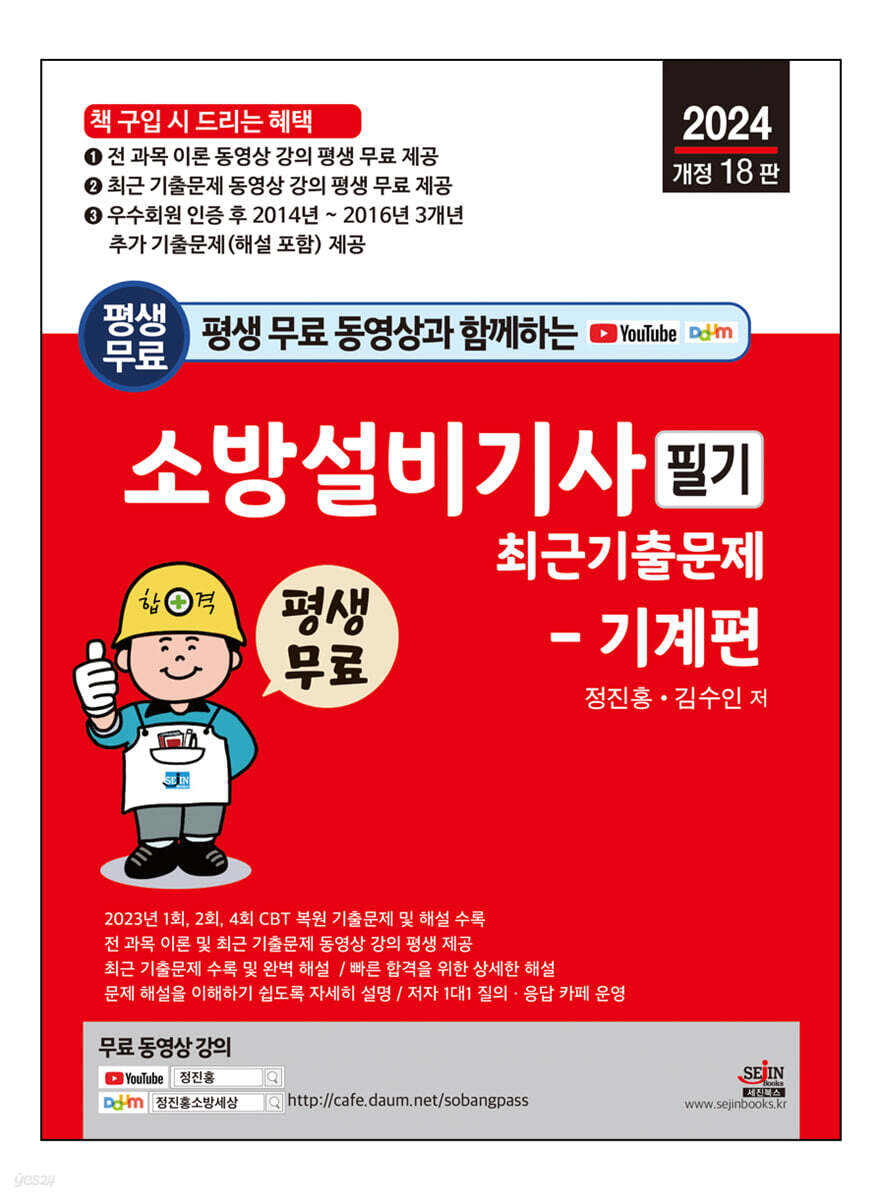 2024 평생 무료 동영상과 함께하는 소방설비기사 필기 최근 기출문제 - 기계편