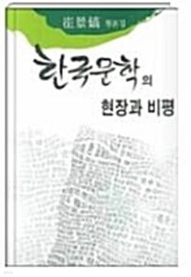 한국문학의 현장과 비평