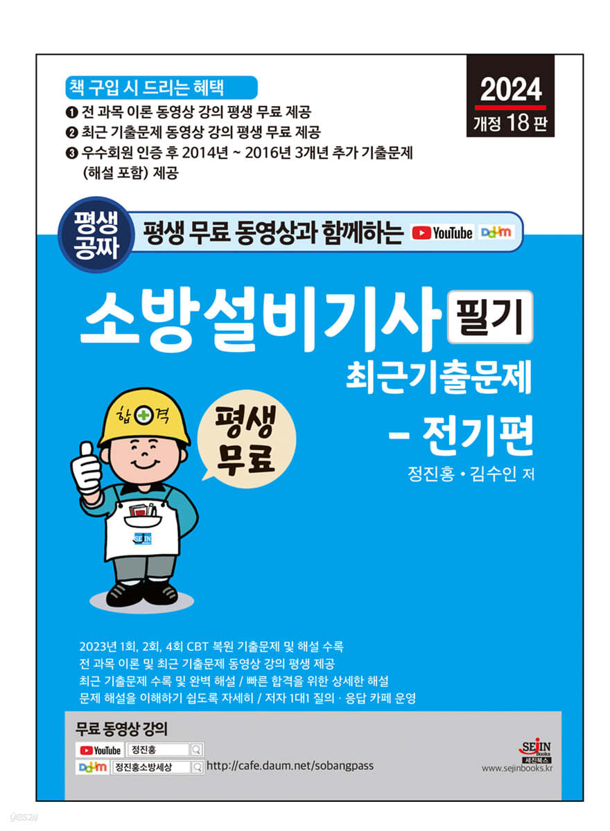 2024 평생 무료 동영상과 함께하는 소방설비기사 필기 최근 기출문제 - 전기편