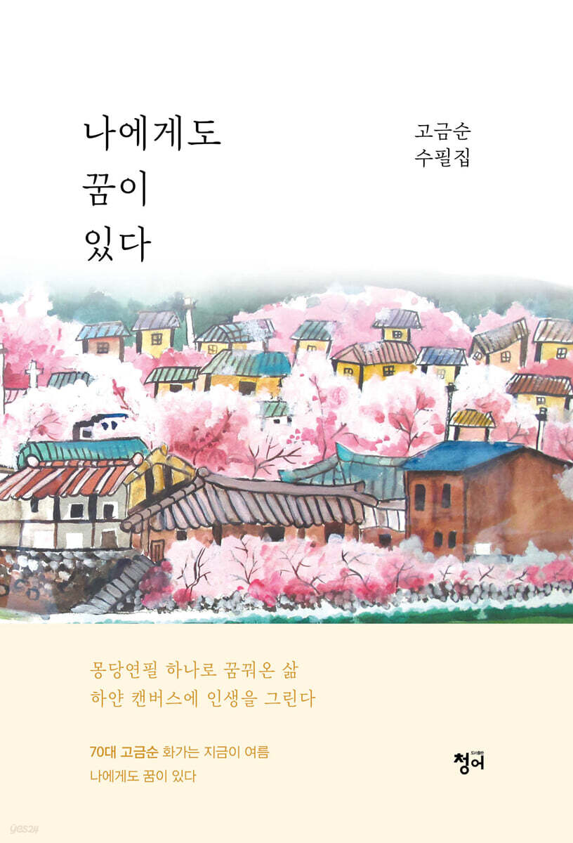 나에게도 꿈이 있다 - 예스24
