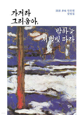 가거라 그리움아, 밤하늘 저 별빛 따라