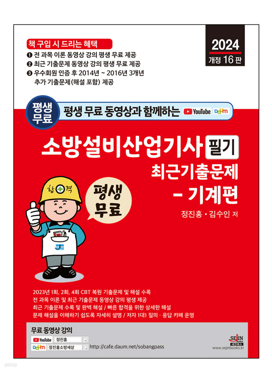 2024 평생 무료 동영상과 함께하는 소방설비산업기사 필기 최근 기출문제 - 기계편
