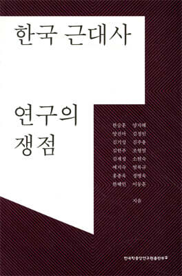 한국 근대사 연구의 쟁점