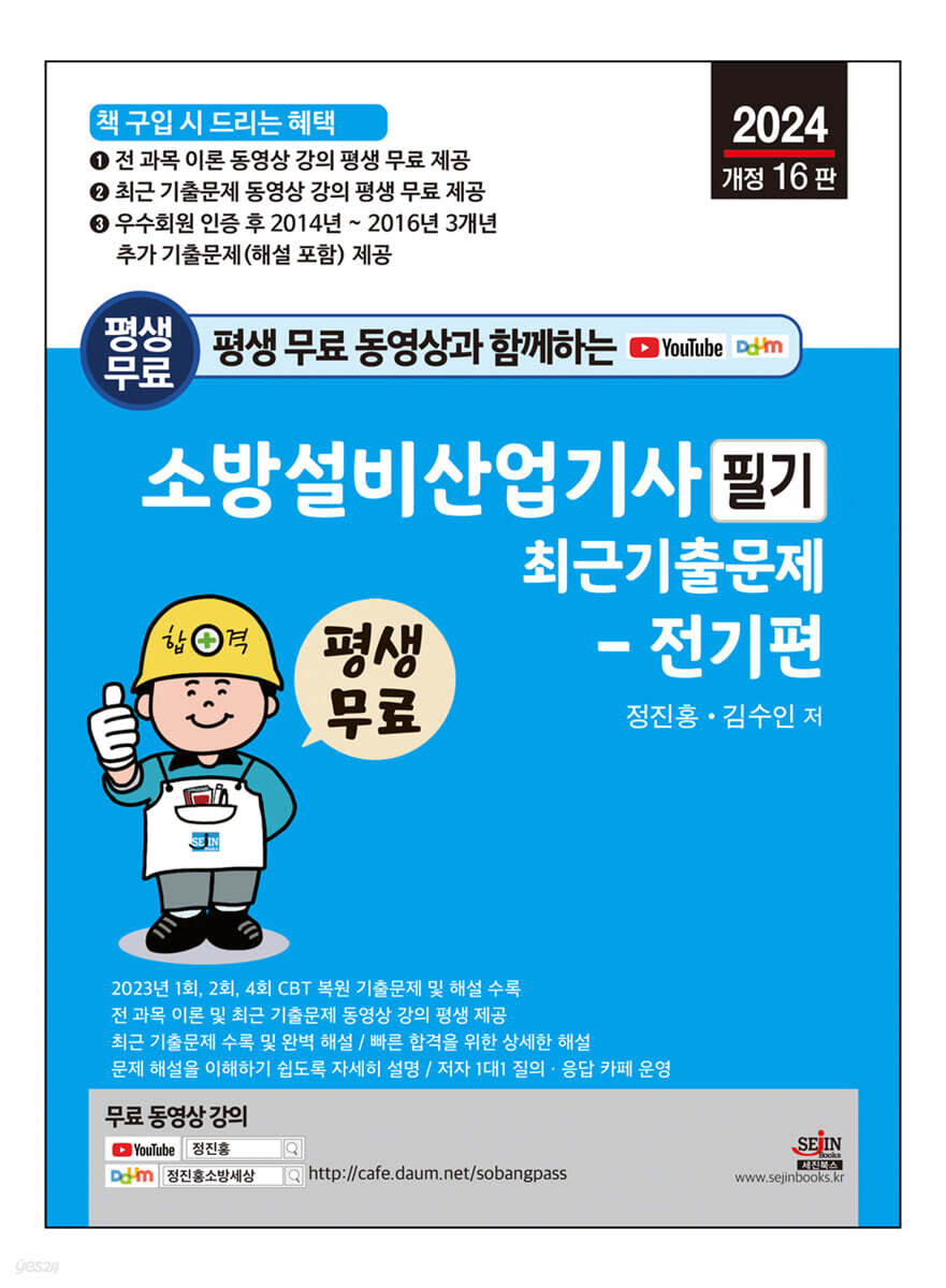 2024 평생 무료 동영상과 함께하는 소방설비산업기사 필기 최근 기출문제 - 전기편