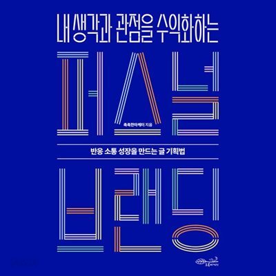 내 생각과 관점을 수익화하는 퍼스널 브랜딩