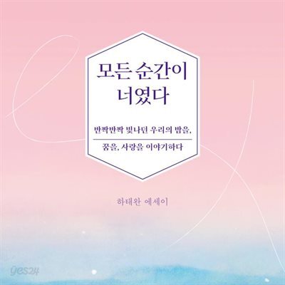 모든 순간이 너였다