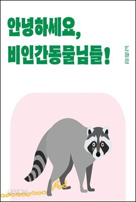 안녕하세요, 비인간동물님들!