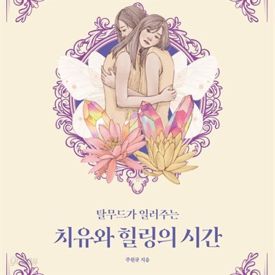 치유와 힐링의 시간