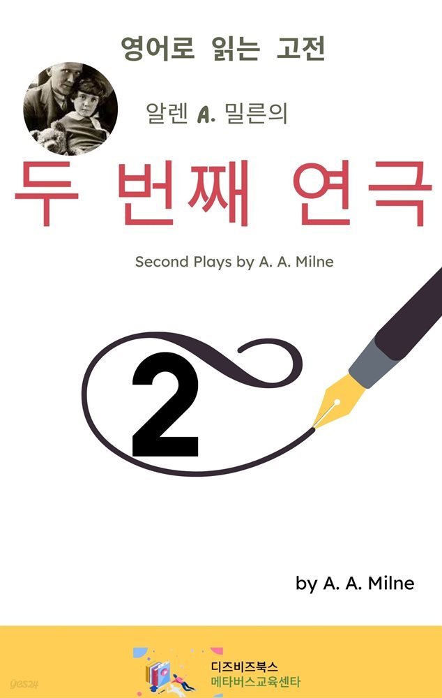 알렌 A. 밀른의 두 번째 연극