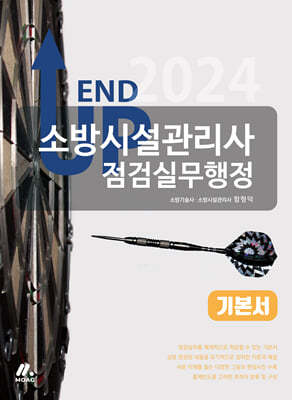 2024 엔드 업 소방시설관리사 기본서 - 점검실무행정