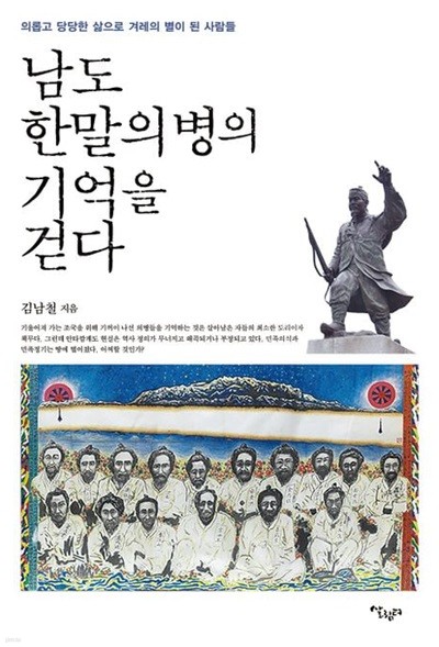 남도 한말의병의 기억을 걷다 (의롭고 당당한 삶으로 겨레의 별이 된 사람들)